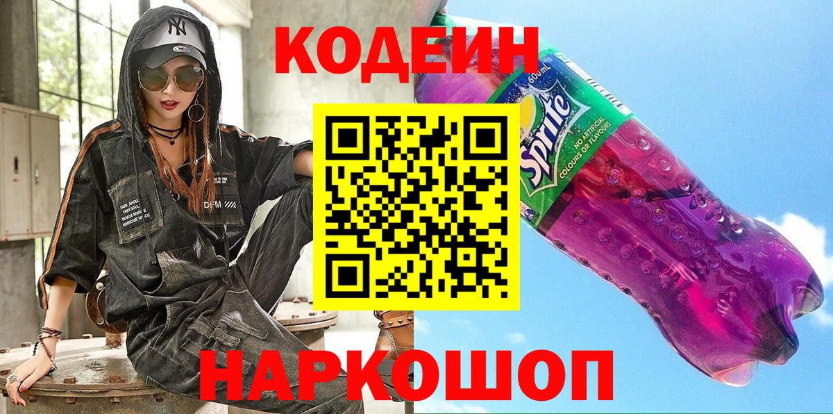 Кодеин Purple Drank  Вход с VPN  Урус-Мартан  Кодеиновый сироп Lean напиток Lean (лин) 